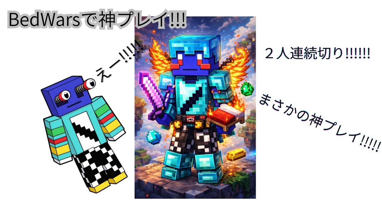 サブ垢でBedWarsやってたら神プレイが!?