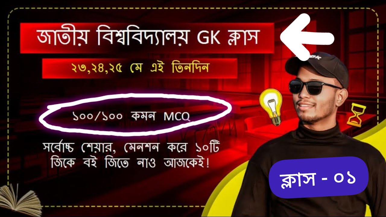 জাতীয় বিশ্ববিদ্যালয় Final GK ক্লাস ০১ // NU GK TOP SUGGESTION // Nabil Sir