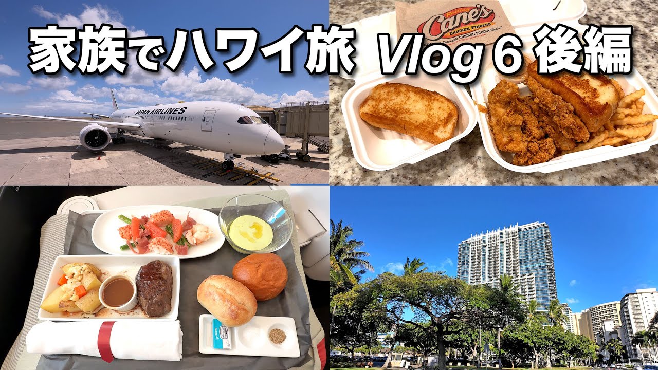 JALビジネスクラスで帰国／カ・ライ・ワイキキの評価は？／リリハ・ベーカリーでランチ／レイジング・ケインズのチキン【ハワイ家族旅行Vlog 6 後編】