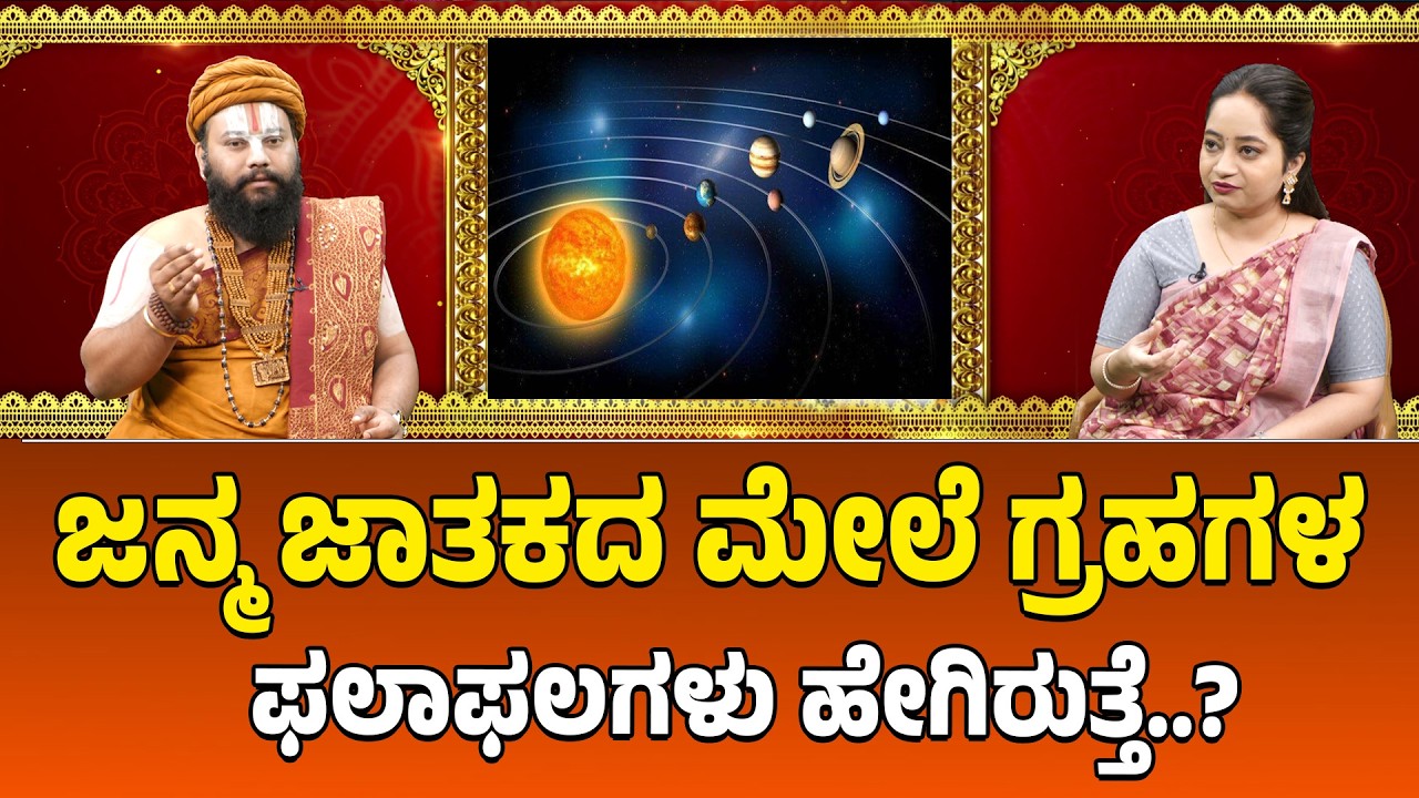 ಜನ್ಮ ಜಾತಕದ ಮೇಲೆ ಗ್ರಹಗಳ ಫಲಾಫಲಗಳು ಹೇಗಿರುತ್ತೆ..? Graha Phalagal Secrets on Janma Jataka