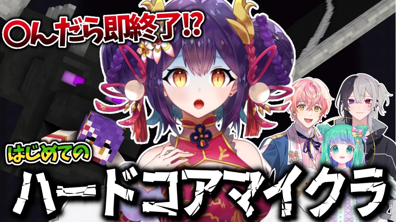 【 Minecraft 】はじめてのハードコア、目指せエンドラ討伐！引率付き！【#新人vtuber /龍ヶ崎ひなた/羽星のあ/春野咲也/ましろおにょ】