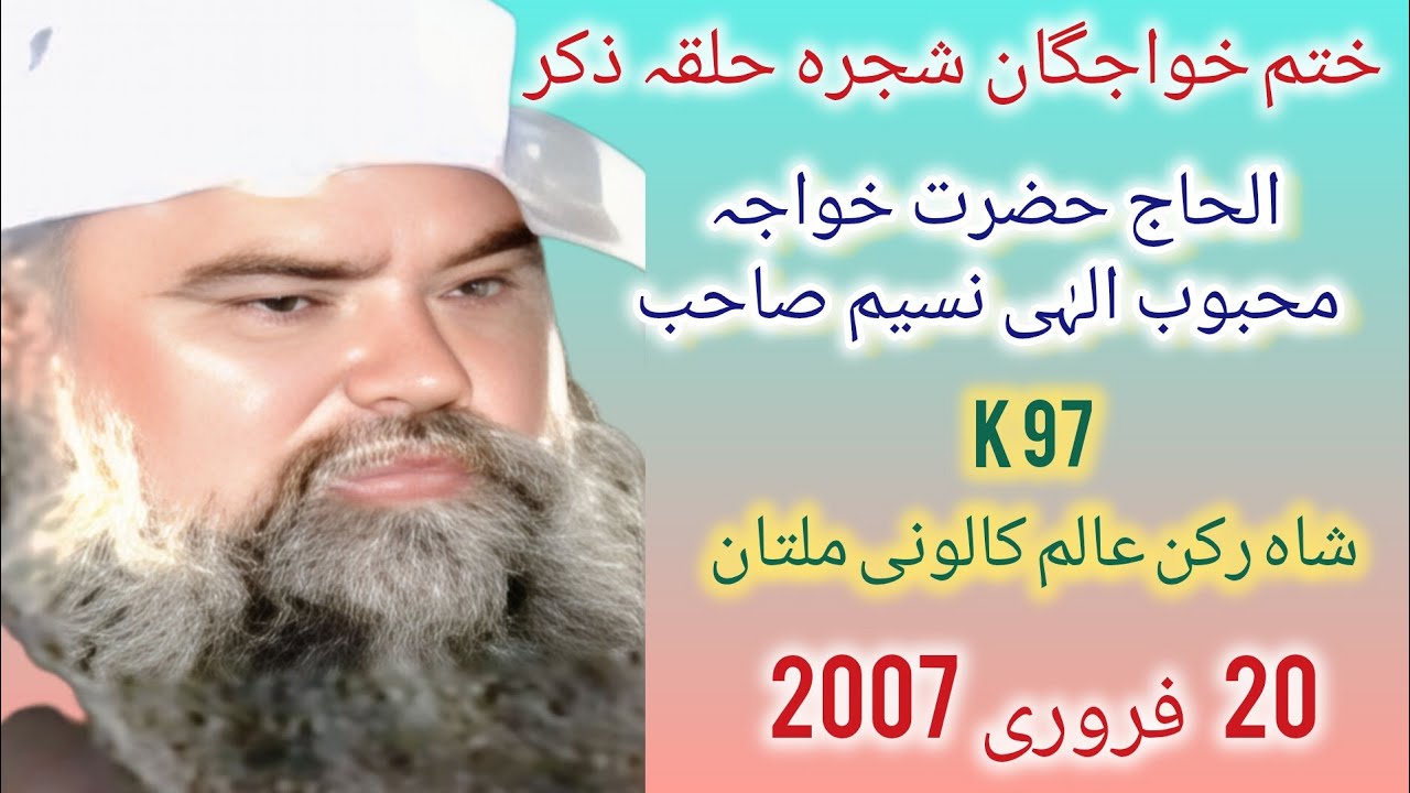 محفل ذکر خداومیلاد مصطفیٰﷺزیر صدارت خواجہ محبوب الہٰی نسیم 97Kشاہ رکن عالم کالونی ملتان20فروری2007