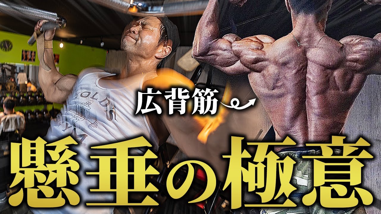 【広背筋に強烈な刺激】背中の基本種目！チンニング(懸垂)の極意。
