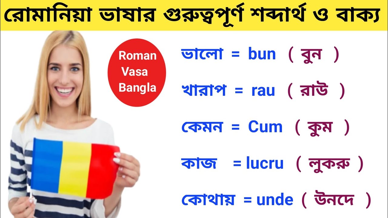 রোমানিয়া ভাষার গুরুত্বপূর্ণ শব্দার্থ ও বাক্য বলা শিখুন। রোমান ভাষা শিখুন Roman vasa Shikkha Bangla