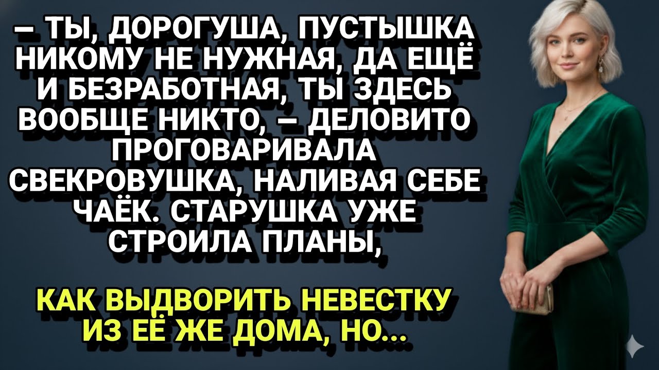 Никчемная невестка: Как свекровь пыталась забрать чужое жилье и поплатилась.
