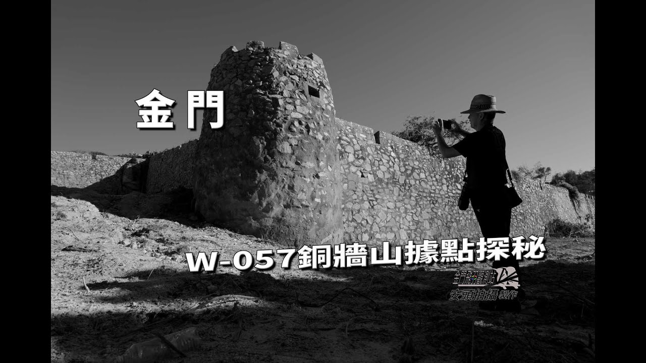 【金門】W-057銅牆山據點探秘