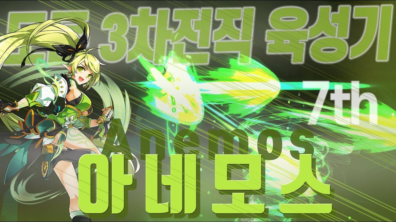 [Elsword KR/엘소드] 아네모스, 시원한 타격감의 만능캐!