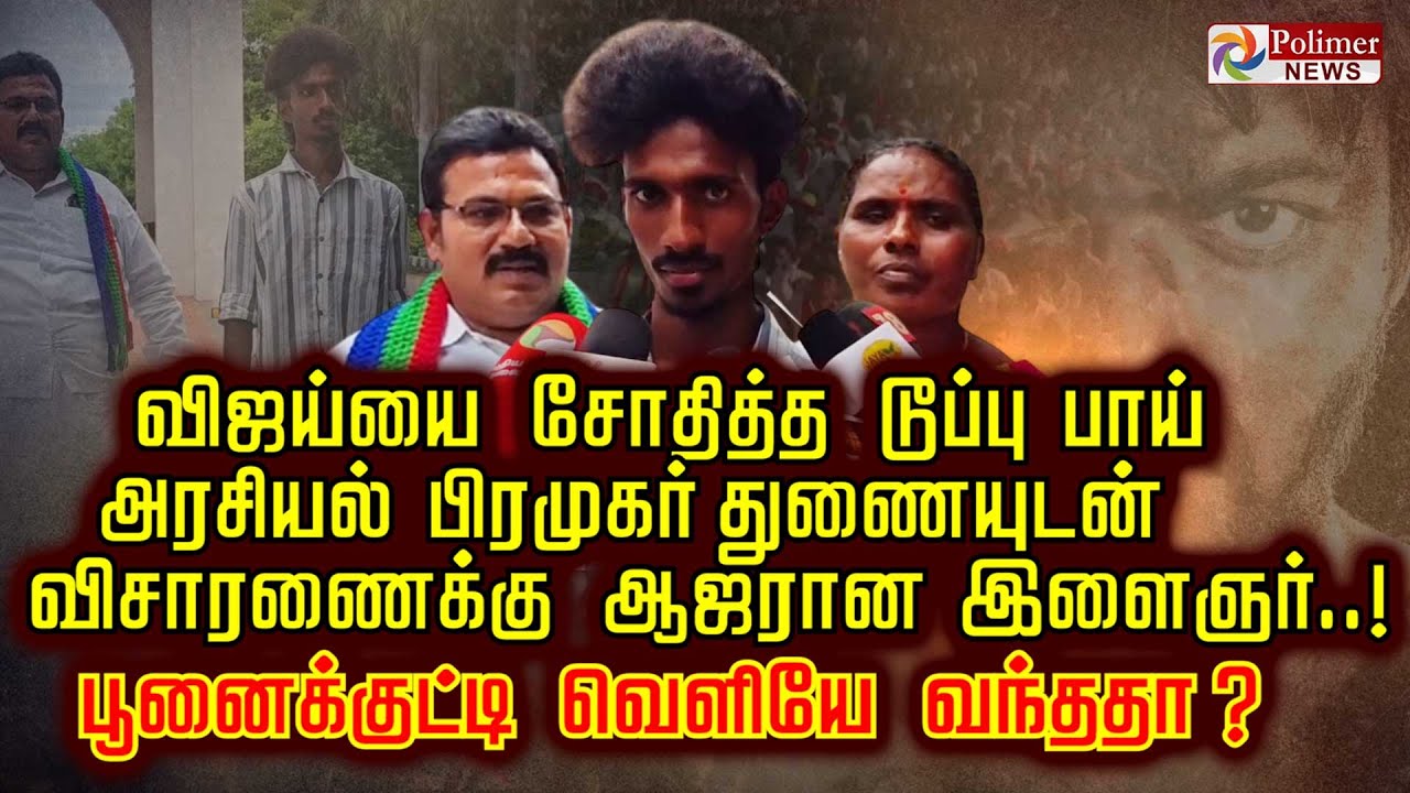 விஜய்யை சோதித்த டூப்பு பாய் அரசியல் பிரமுகர் துணையுடன் விசாரணைக்கு ஆஜரான இளைஞர்..!