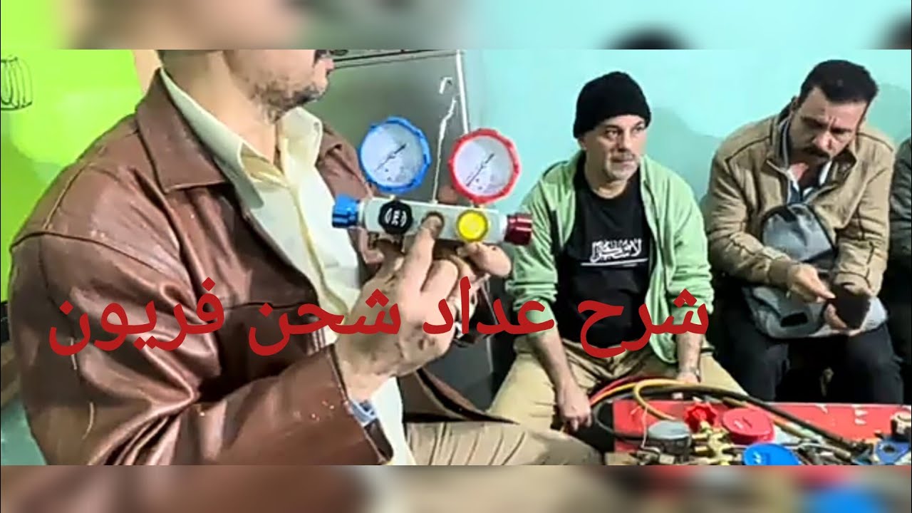 شرح عداد شحن جدش تست مانيفولد 01001839120 