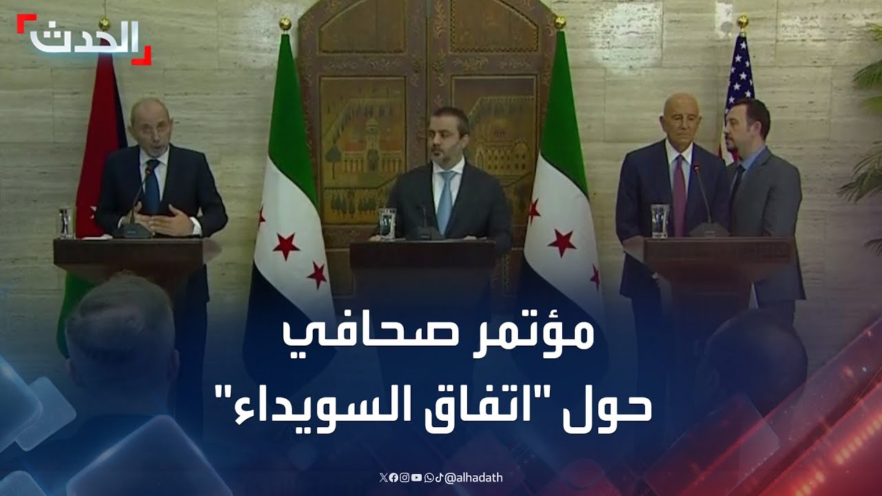 مؤتمر صحافي لوزيري خارجية سوريا والأردن والمبعوث الأميركي بشأن السويداء