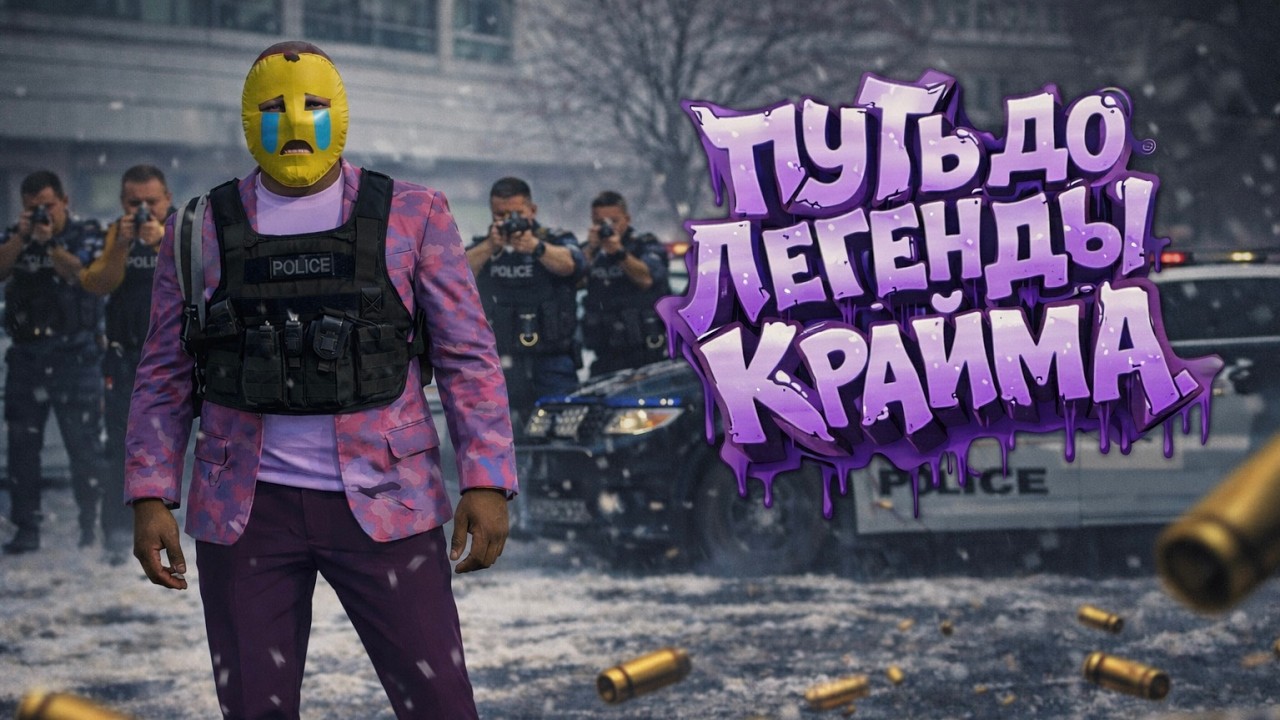 ПУТЬ ДО ЛЕГЕНДЫ КРАЙМА  | DlWEY | Majestic RP