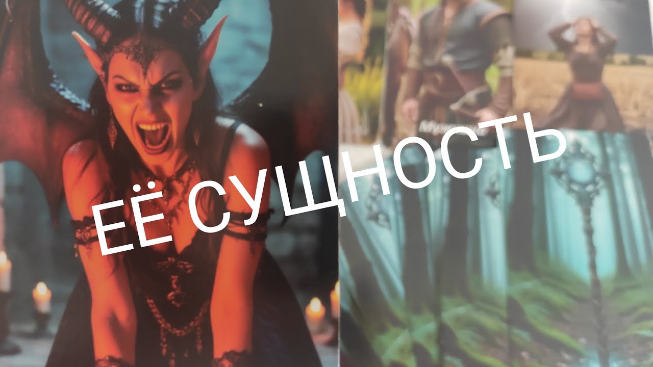 ТАРО ДЛЯ МУЖЧИН🔮ВЫСШИЕ СИЛЫ ВЗЯЛИСЬ ЗА НЕЁ 🔥🔥🔥🔥🔥💯💯💯
