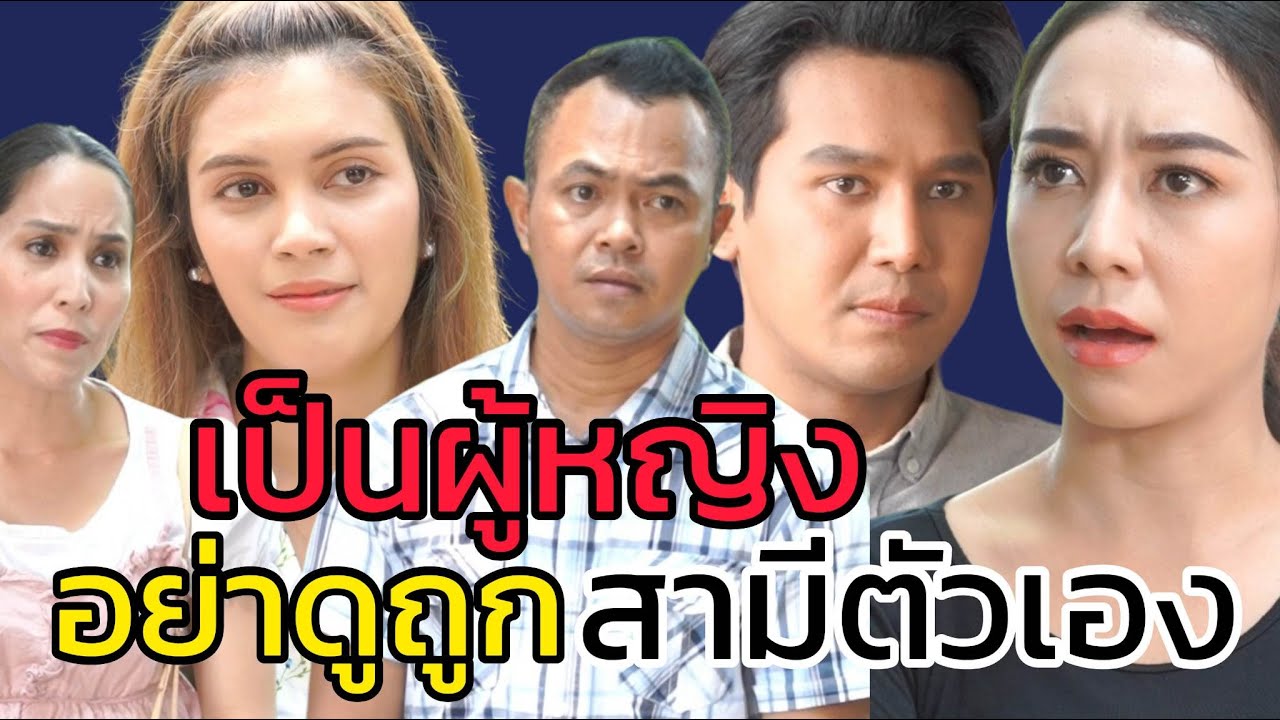 หนังสั้น เมียที่ชอบดูถูกสามีตัวเอง ไม่มีผู้ชายคนไหนทนได้หรอก