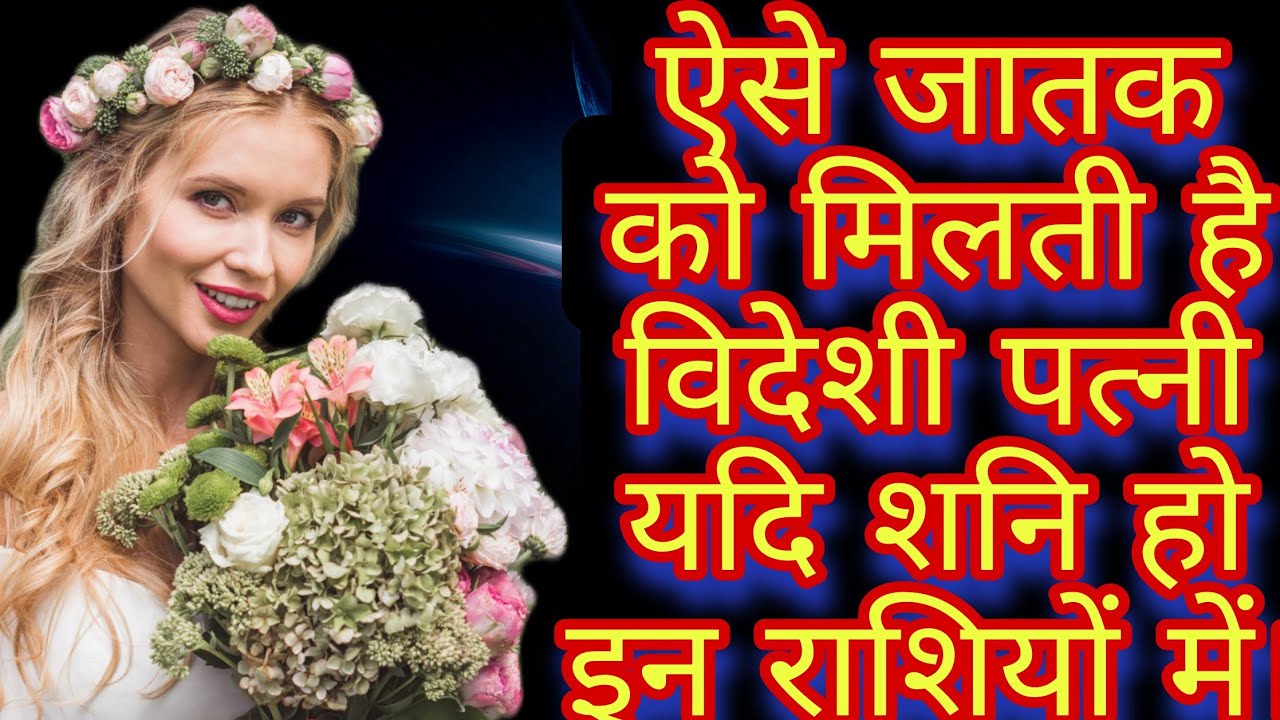 नवमस्थ शनि के इन राशियों में होने पर जातक विदेशी युवती से विवाह करते हैं#indianastrology#yogi