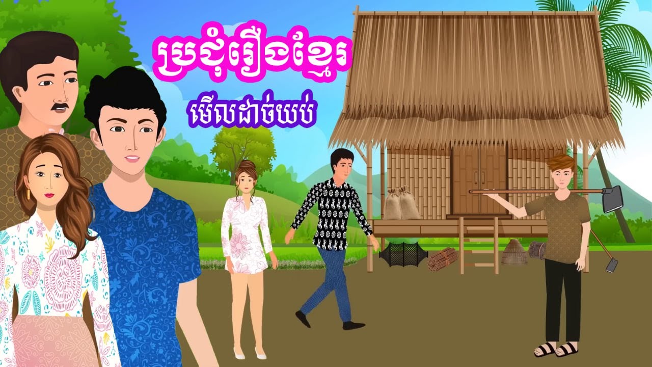 ប្រជុំរឿង មើលដាច់យប់​​ [ម្តាយក្មេកចិត្តអប្រិយ៍ /ចង់បានប្តីចេះប្រចណ្ឌ/ចូលតួជ្រុល..] Khmer fairy tales