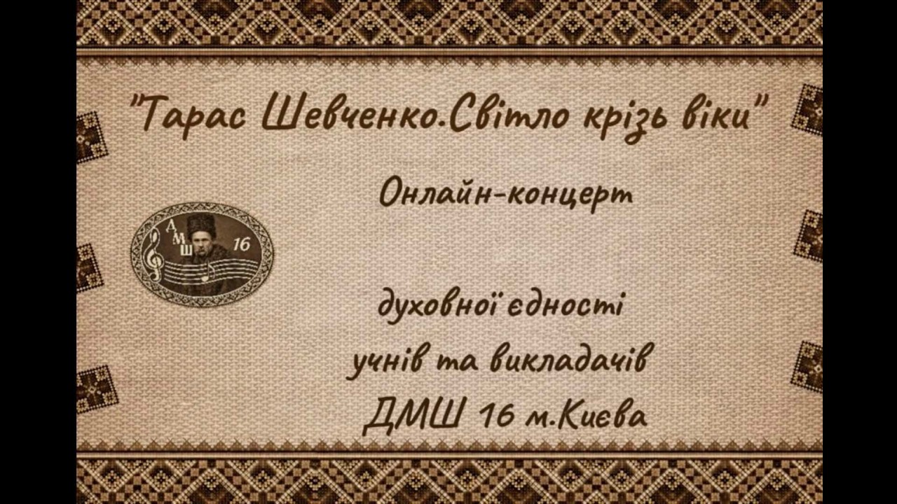Онлайн концерт учнів та викладачів ДМШ16, пам'яті Тараса Шевченка 