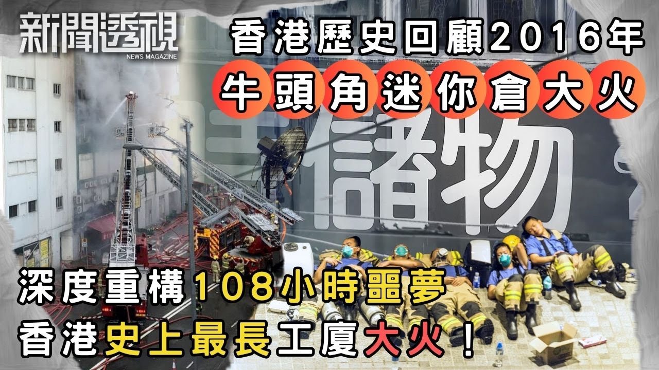 迷你倉大火回顧 (上) 牛頭角工業村四級火原因拆解｜香港近30年重大火災回顧｜2016年｜新聞 | 時事 | 資訊節目 | 新聞透視｜News Magazine