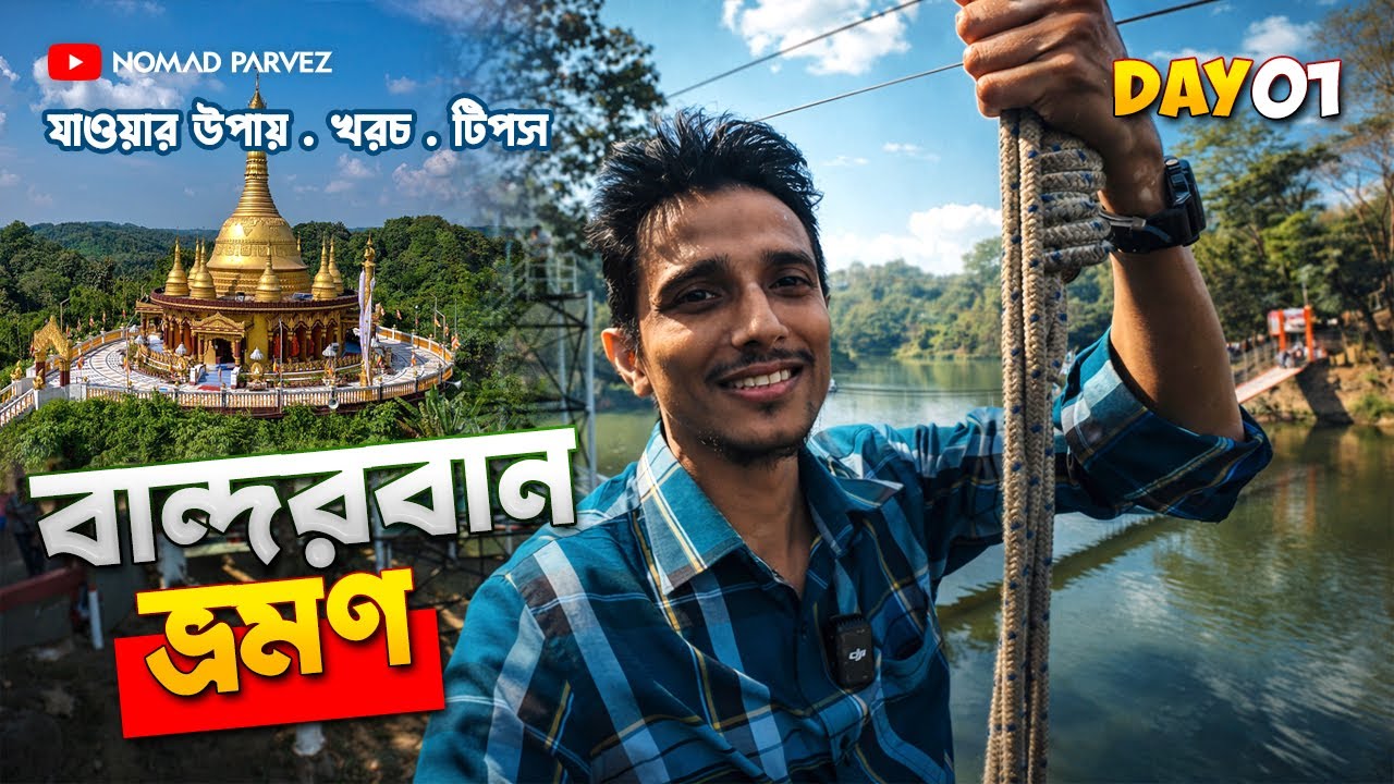 বান্দরবান ভ্রমণের সবকিছু  2026 | নীলাচল । নীলগিরি । রূপালী ঝর্ণা। মেঘলা পার্ক । গ্রামীণ জীবন