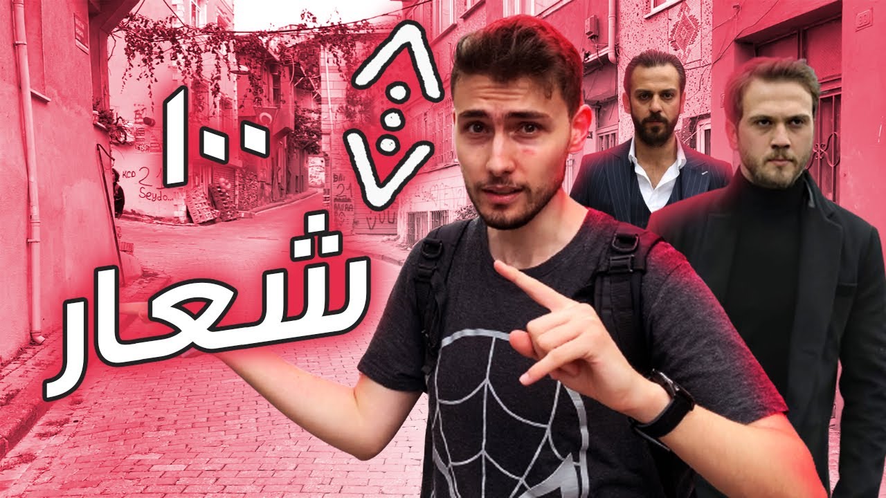 تحدي البحث عن 100 شعار لمسلسل الحفرة في شوارع اسطنبول !!! 😍🔥