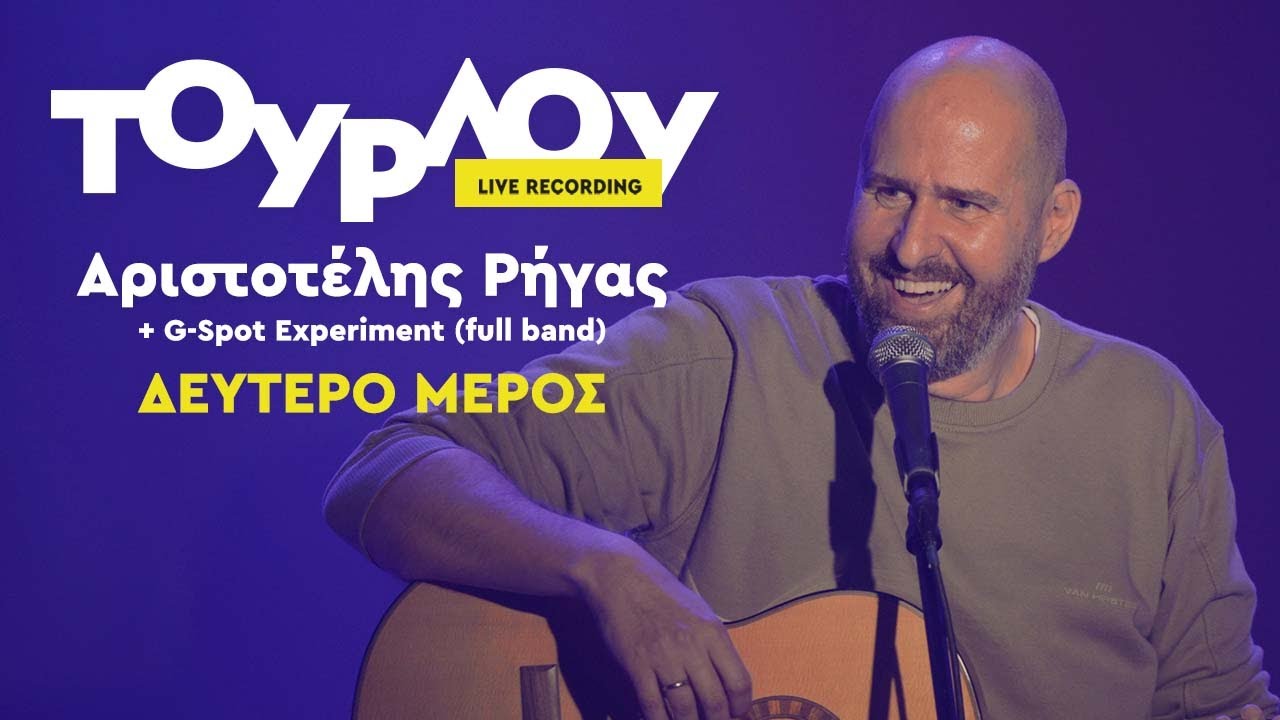 ΤΟΥΡΛΟΥ μέρος B' Standup comedy & μουσική κωμωδία - Αριστοτέλης Ρήγας & G - Spot Εxperiment
