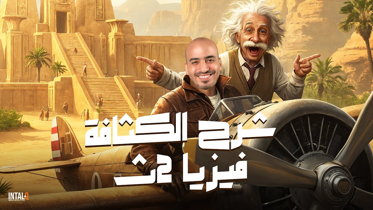شرح الكثافة تانية ثانوي ( الترم التاني ) | فيزيا | دفعة 2025