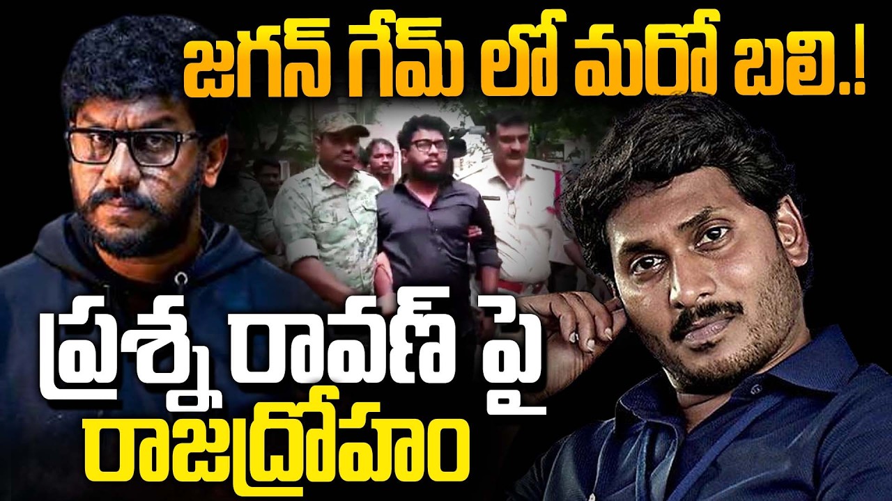 Prashna Ravan's Phoneలో మావోయిస్టు లింక్స్..?! | YS Jagan Plan Fail.? | Pawan Kalyan