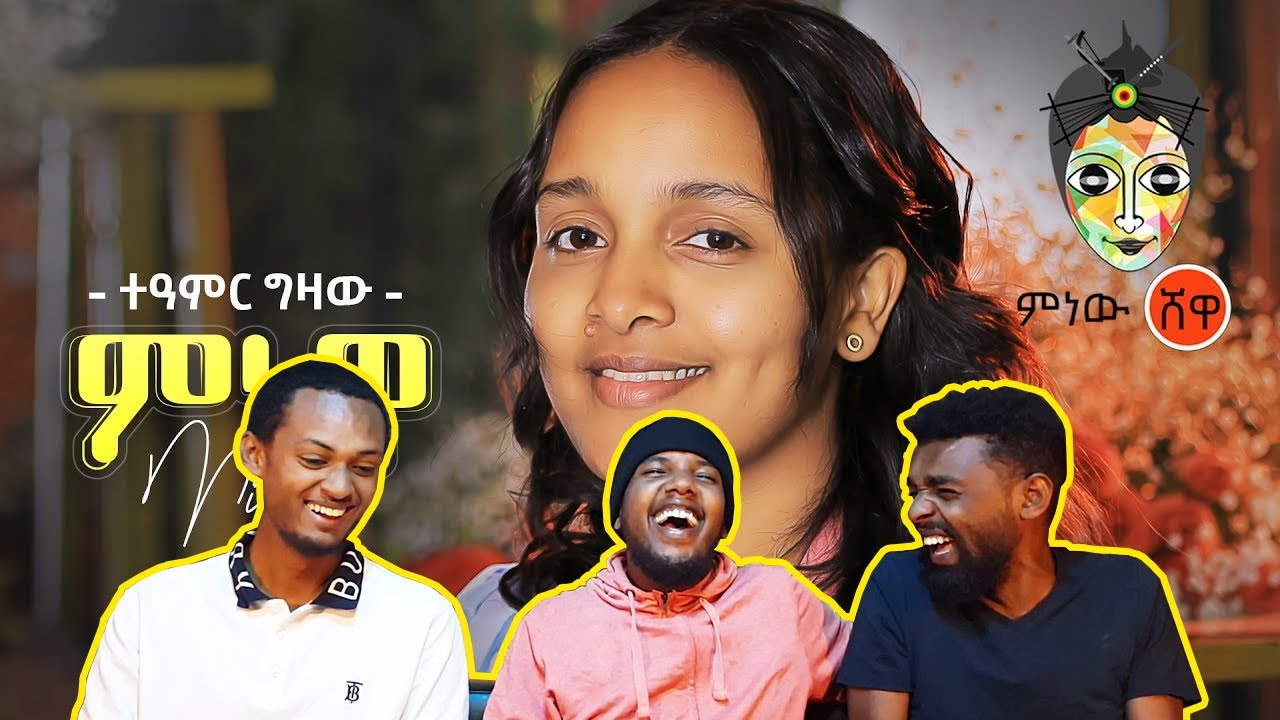 የተዓምር ዘፈን ልባችንን ነካው | Teamir Gizaw (Minewa) ተዓምር ግዛው (ምነዋ) | music video reaction | AWRA
