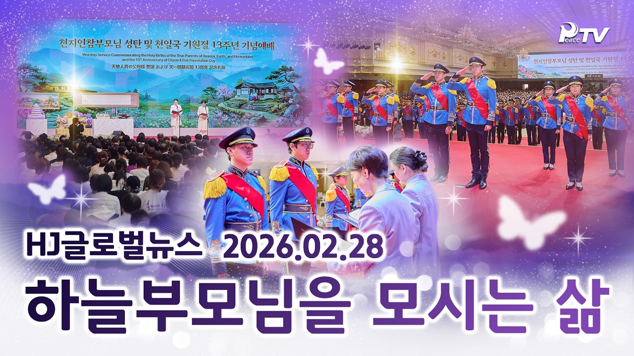 HJ글로벌뉴스 (2026년 2월 28일)