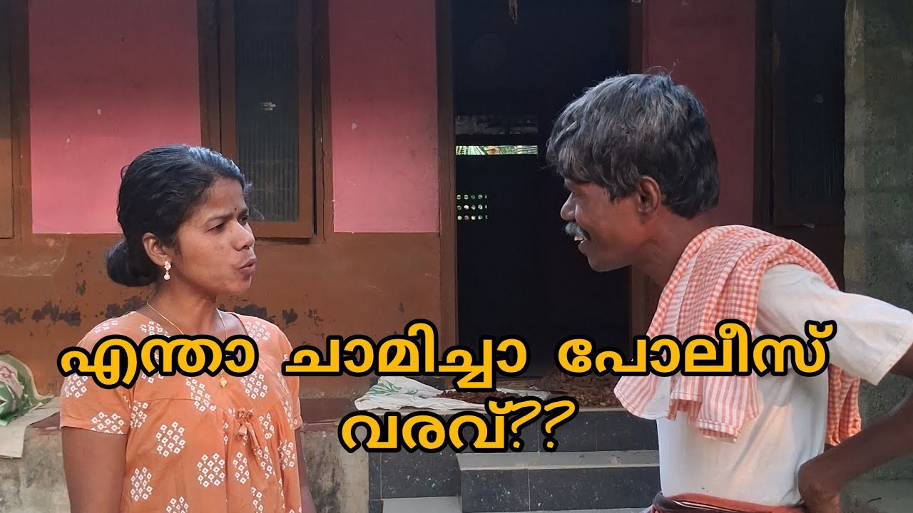 അപ്പോ... പോലീസ് വരുന്ന വിവരം അറിയില്ലേ.... 😍🙏