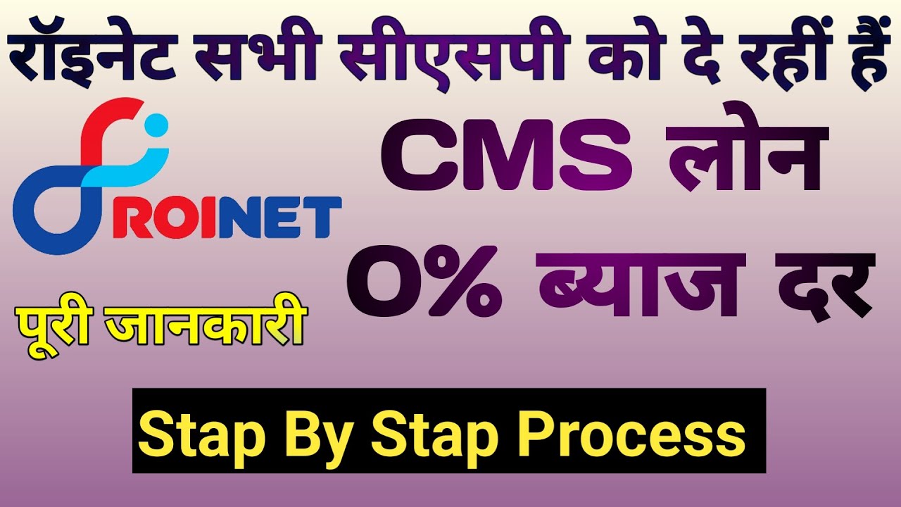 रॉइनेट दे रहीं हैं। बिजनेस लोन 0%&nbsp;ब्याज&nbsp;दर | Roinet De Rahi CSP Ko Lone Zero% Interest Pe @Techno VG