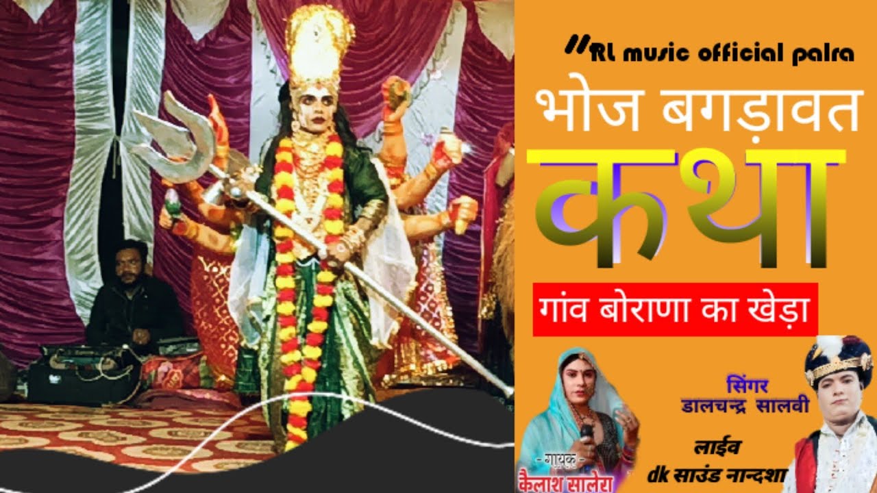 भोज बगड़ावत कथा//लाईव गांव बोराणा का खेड़ा// सिंगर कैलाश सालेरा और सिंगर डालचन्द्र सालवी बोराणा 