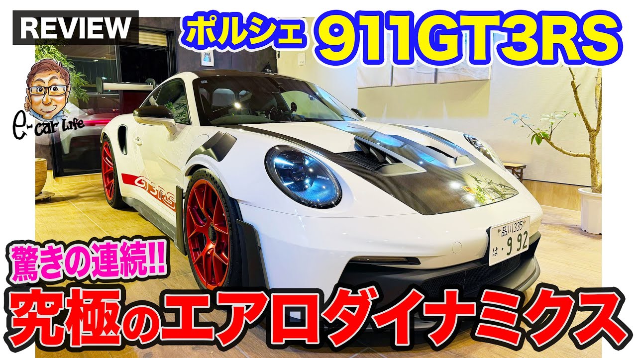 ポルシェ 911 GT3RS 【車両レビュー】性能もスタイルも驚きの連続!! 究極のエアロダイナミクス!! E-CarLife with 五味やすたか
