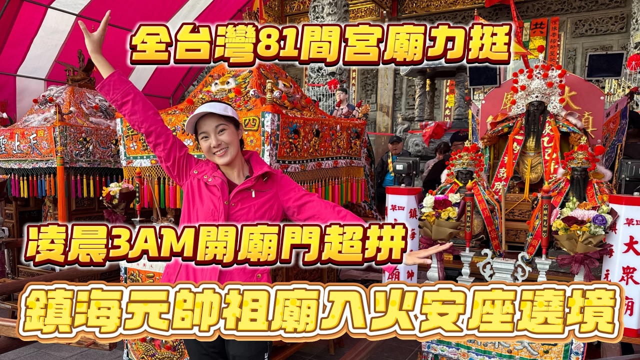 四草大眾廟鎮海元帥入火安座遶境！全台灣81間宮廟力挺| 鎮海元帥是北港媽祖指定先鋒？北壇碧水寺建寺以來200多年首出北港|凌晨三點開廟門真的太拼了！熱鬧將近24小時 #四草大眾廟 #鎮海元帥