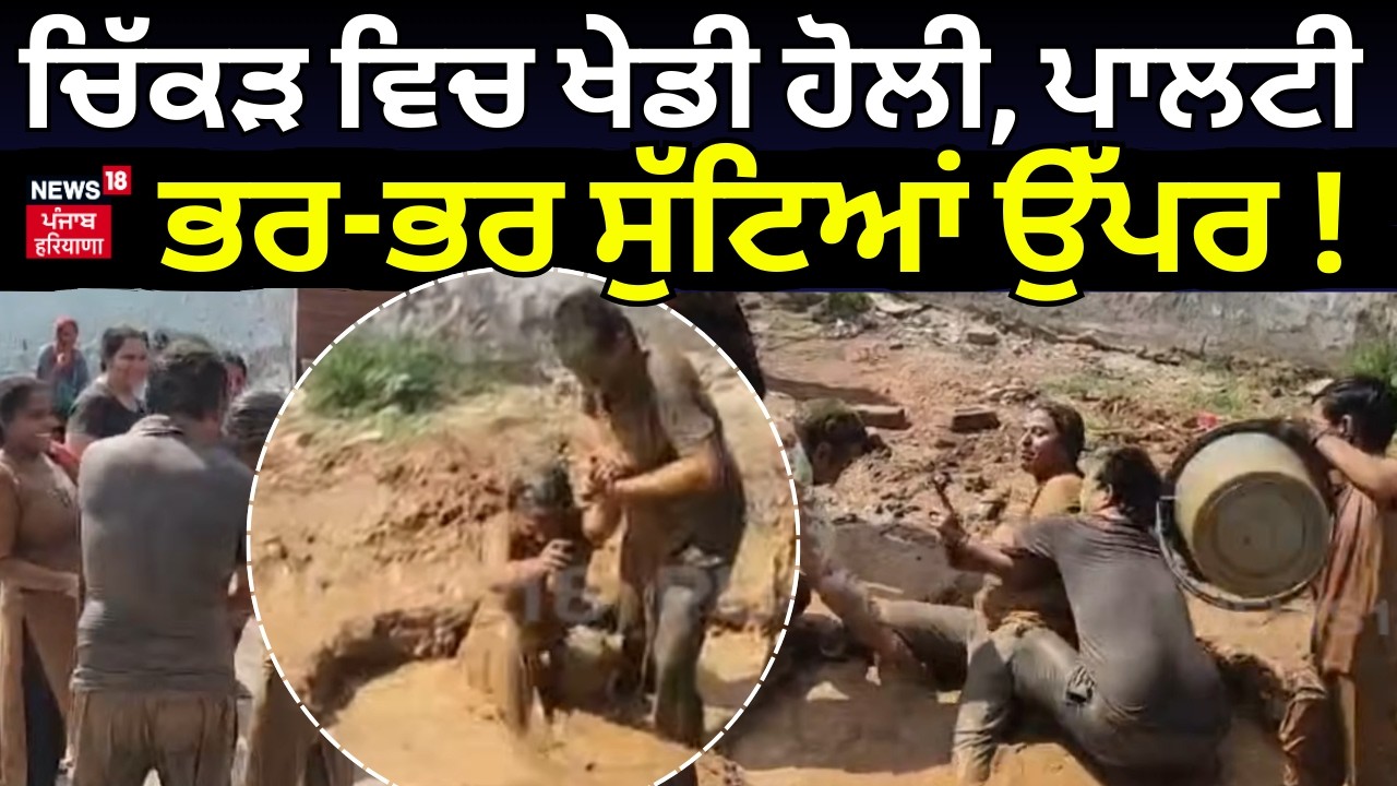Yamuna Nagar News | ਚਿੱਕੜ ਵਿਚ ਖੇਡੀ ਹੋਲੀ, ਪਾਲਟੀ ਭਰ-ਭਰ ਸੁੱਟਿਆਂ ਉੱਪਰ ! Holi Celebration 2026 | N18V