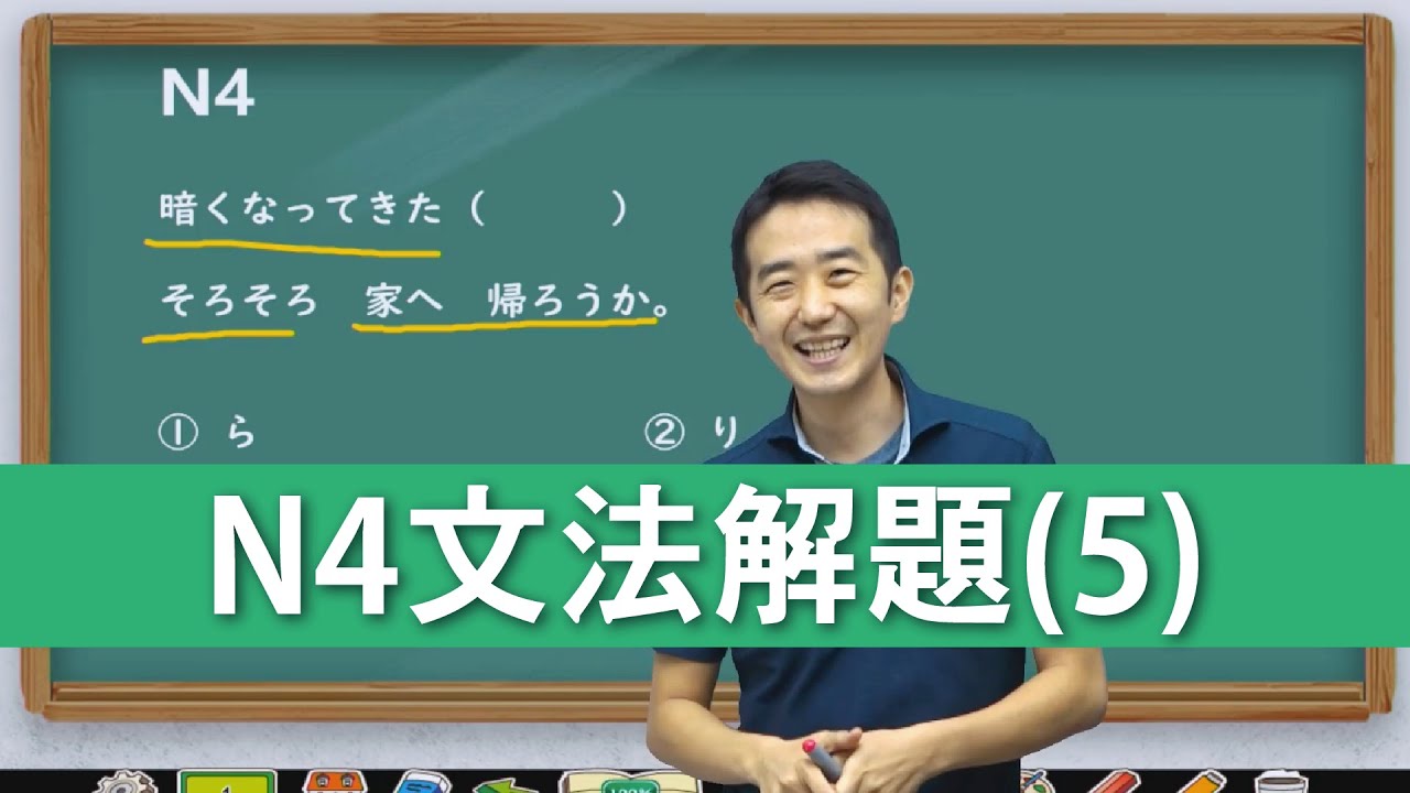 本週的解題 N4文法測驗題詳解