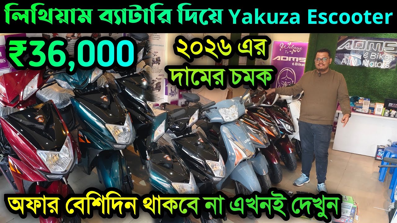 দামের চমক ✨ | Yakuza Electric Scooter | Best Electric Scooter in Kolkata 2026