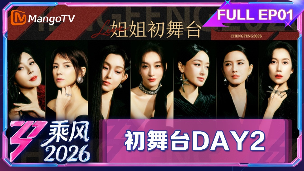 FULL乘风2026 第1期（下）：直播竞演超刺激|乘风2026|Ride the Wind 2026|MangoTV