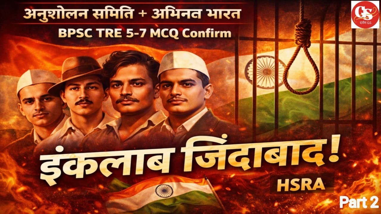 भारत के क्रांतिकारी नेता और MCQs | भगत सिंह, राजगुरु, सुखदेव | BPSC TRE I Darpan GS