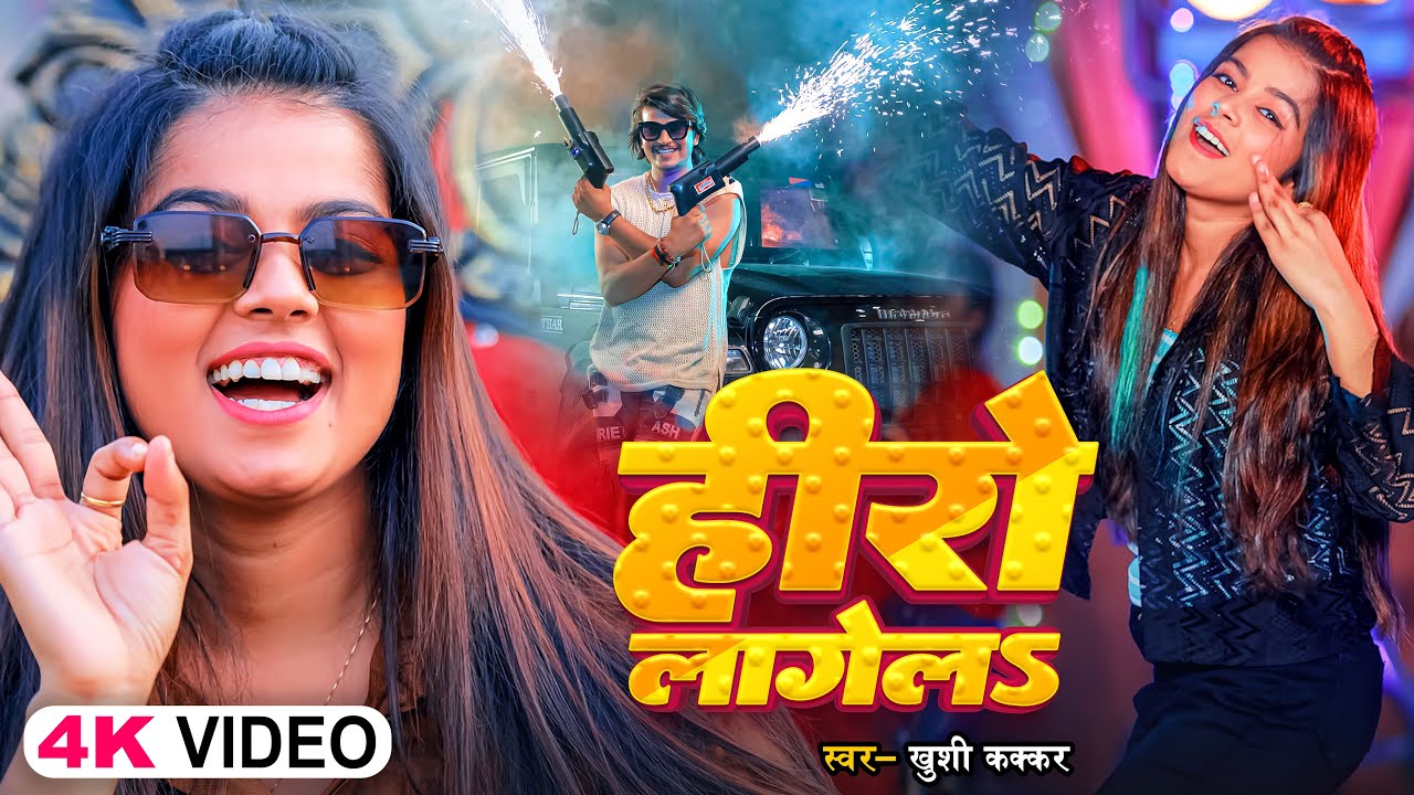 #Video | हीरो लागेलS | #Khushi Kakkar | Hero Lagela | #Ashu | Bhojpuri #Viral Song 2024