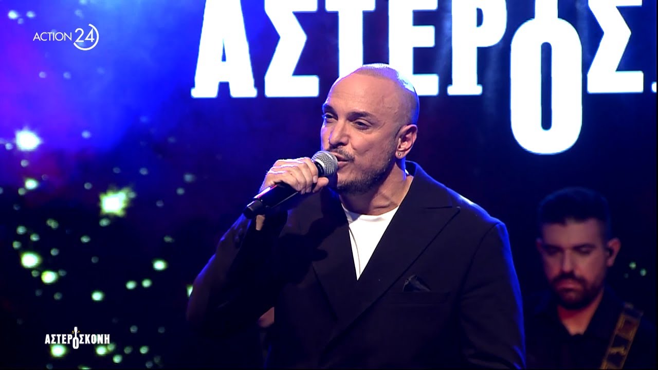 Ο Άκης Δείξιμος στην Πρωτοχρονιάτικη Αστερόσκονη | ACTION 24