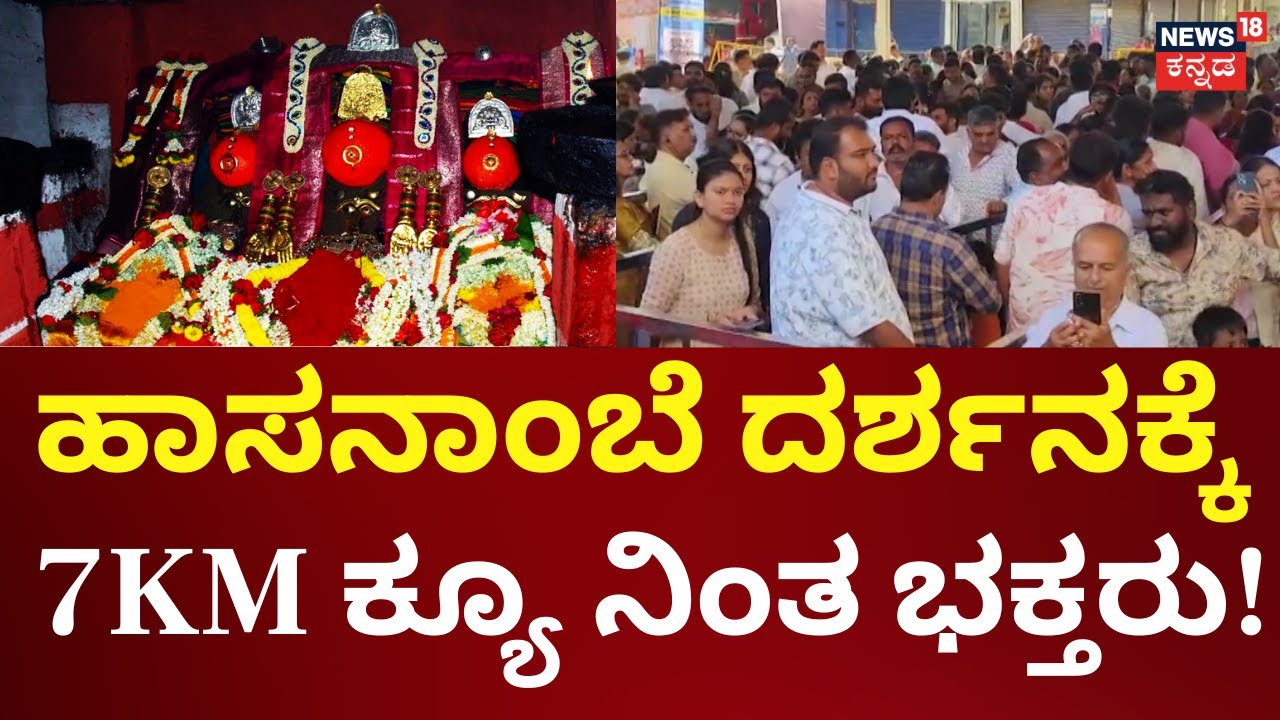 Hasanamba Temple At Hassan | 300 ರೂಪಾಯಿ ಟಿಕೆಟ್‌ ಬೆಲೆಯ ಸಾಲು 7 ಕಿಲೋ ಮೀಟರ್‌ | Krishna Byre Gowda