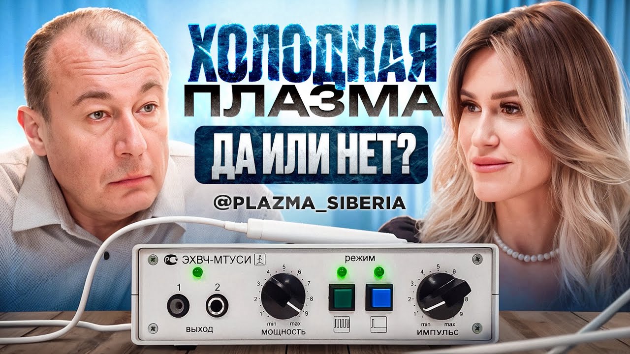 Холодная плазма: самый нашумевший аппарат в косметологии и дерматологии.
