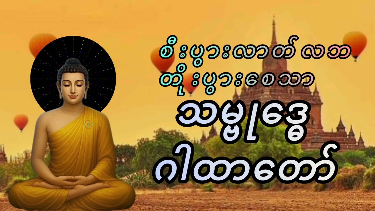 #သမ္ဗုဒ္ဓေဂါထာတော်