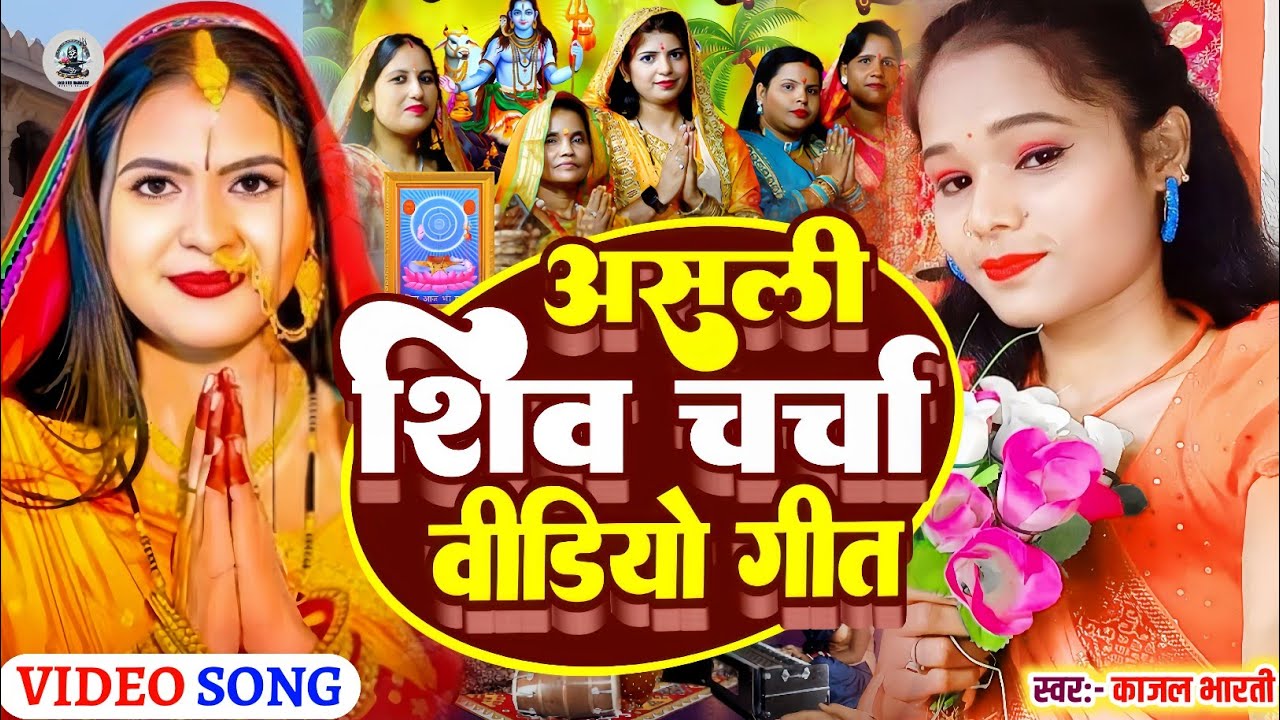 2026 Ka Shiv Charcha Geet || शिव चर्चा वायरल गाना || Shiv Charcha Song || Shiv Charcha Ke Geet #2026