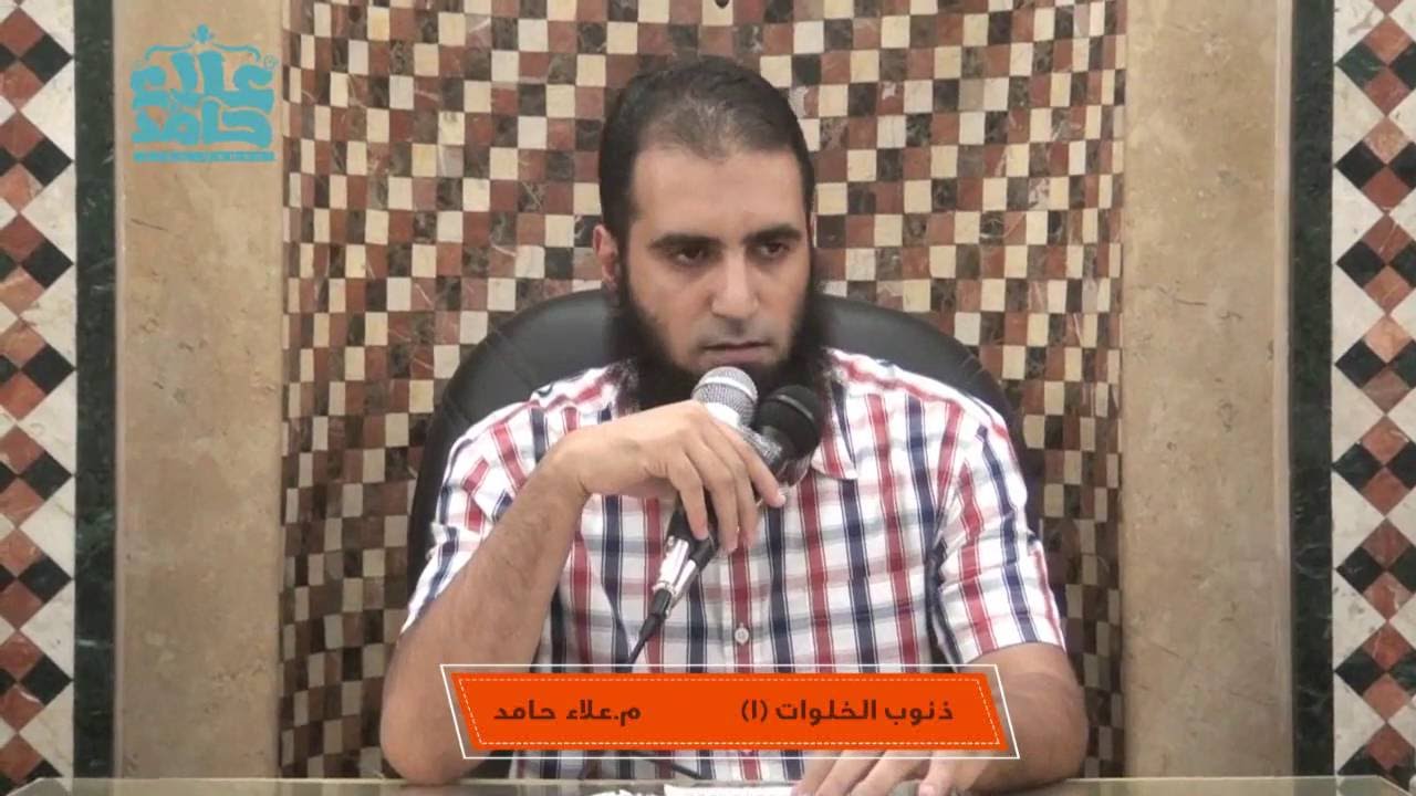 ذنوب الخلوات ( الجزء الأول ) - م/ علاء حامد
