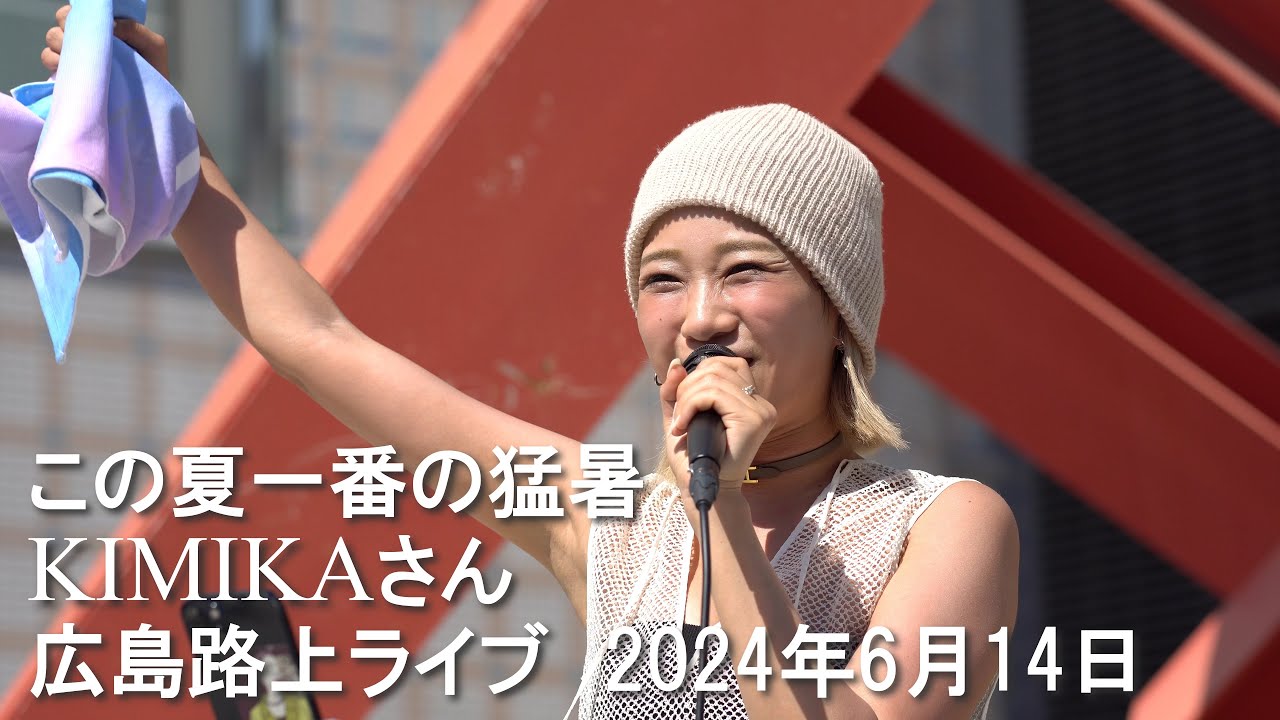 猛暑の中でも一時間も熱唱してくれました！KIMIKAさん広島路上ライブ 2024 6 14 #KIMIKA #kimika