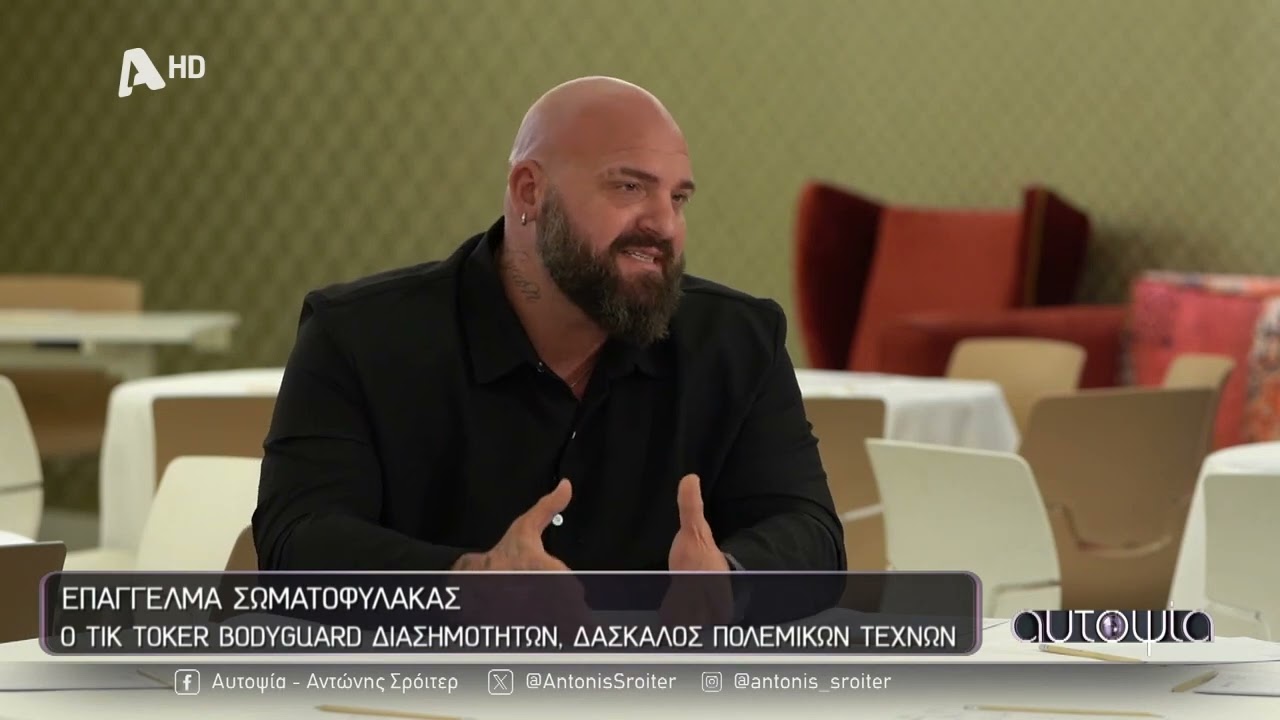 Eπάγγελμα bodyguard: Ο Takis Sarantitis αποκαλύπτει τα μυστικά της δουλειάς του στην Αυτοψία