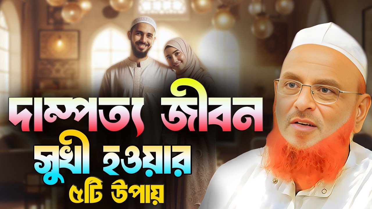 দাম্পত্য জীবন সুখী হওয়ার ৫টি উপায়  || আল্লামা নুরুল ইসলাম ওলিপুরী nurul islam olipuri