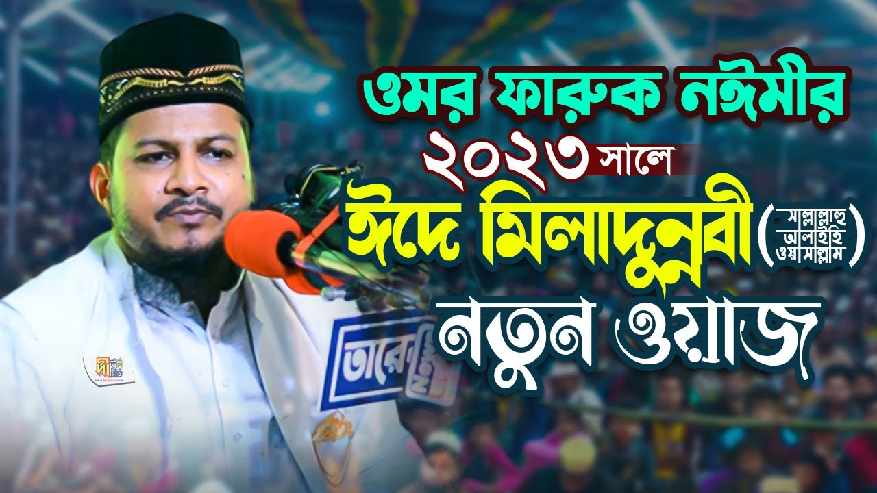 ২০২৩ সালে ঈদে মিলাদুন্নবীর নতুন ওয়াজ | মাওলানা ওমর ফারুক নঈমী Omar Faruk Naime | New Bangla Waz 2023