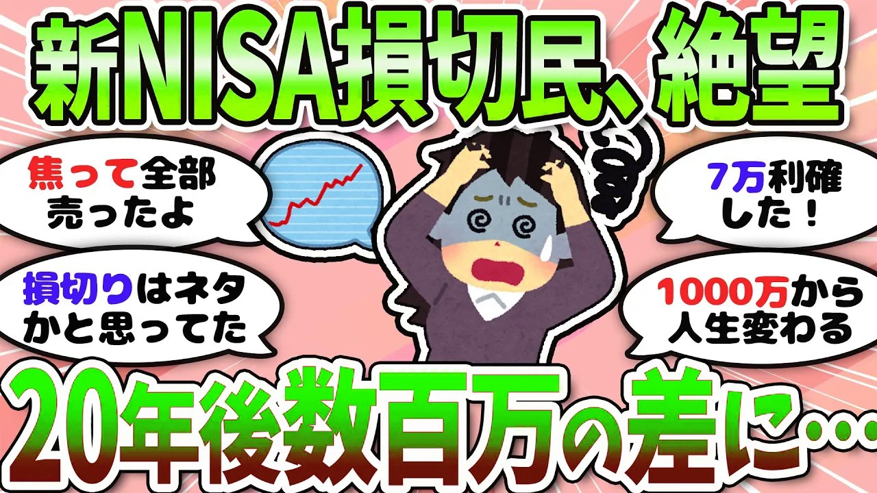 【有益】新NISAで早くも退場者？下落に耐えきれず手放す人が増加中…＜投資・NISA＞【ガルちゃんまとめ】